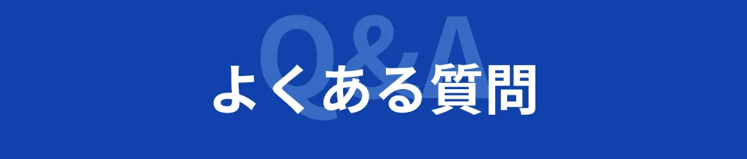 よくあるご質問(Q&A)