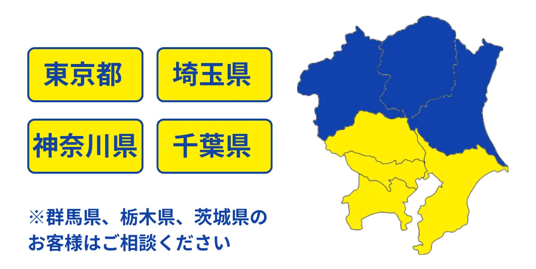 関東全域対応