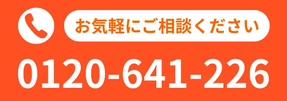 0120-641-226 電話